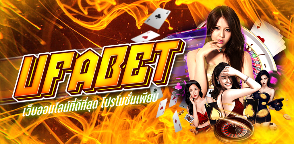 ​​UFABET ครบเครื่องเรื่อง พนันออนไลน์ น่าเชื่อถือที่สุดในประเทศไทย